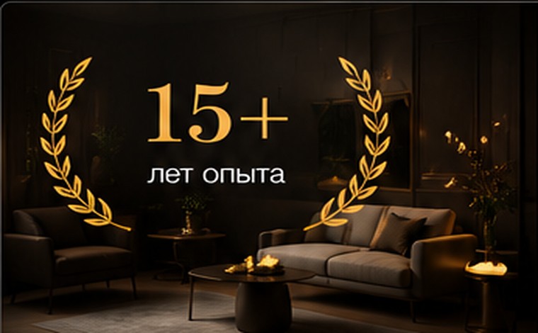 15+ лет опыта